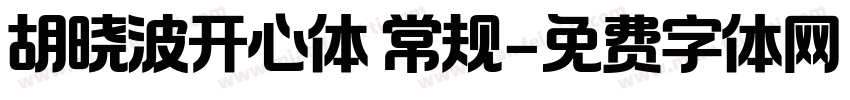 胡晓波开心体 常规字体转换